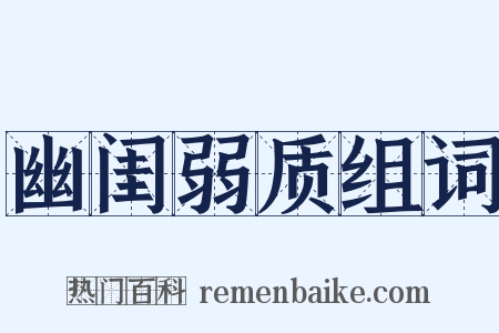 幽闺弱质组词是什么意思的图片